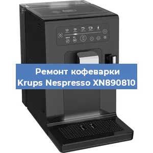 Чистка кофемашины Krups Nespresso XN890810 от накипи в Тюмени